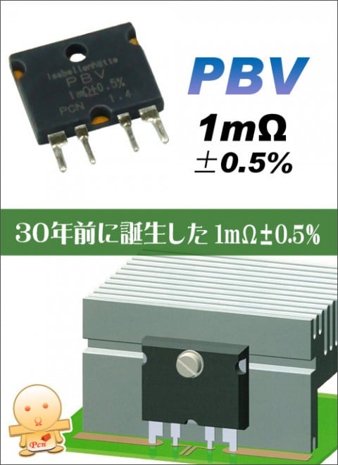 汎用シャント抵抗器PBV